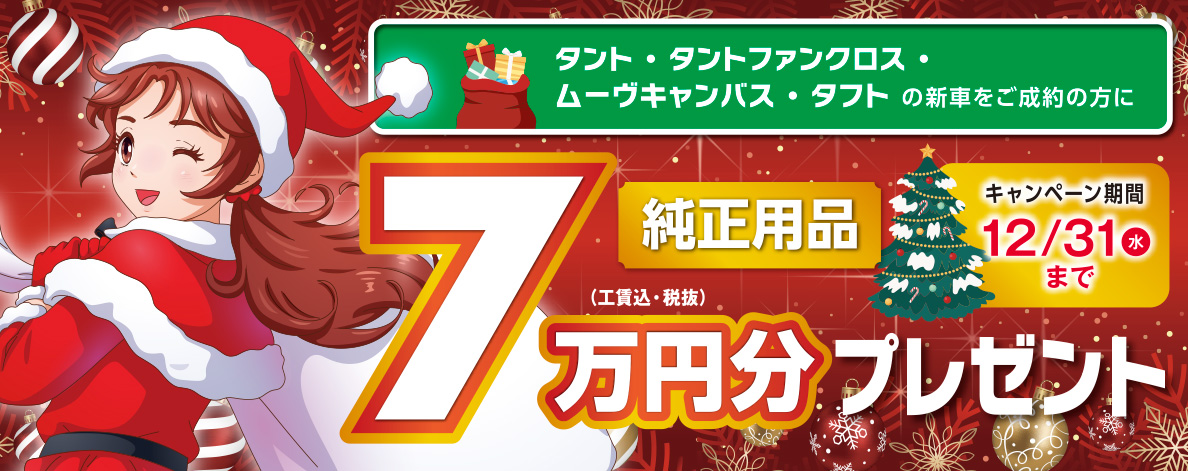 純正用品7万円分プレゼント